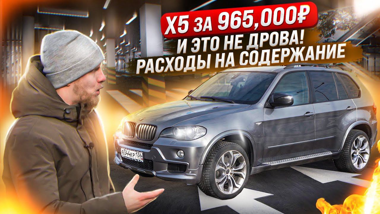 БМВ Х5 за 965,000р и РЕАЛЬНЫЕ ЦЕНЫ НА СОДЕРЖАНИЕ! ЭТО НЕ ПОНТЫ, А ЧЕТКОЕ РЕШЕНИЕ. ОТЗЫВ ВЛАДЕЛЬЦА. смотреть онлайн