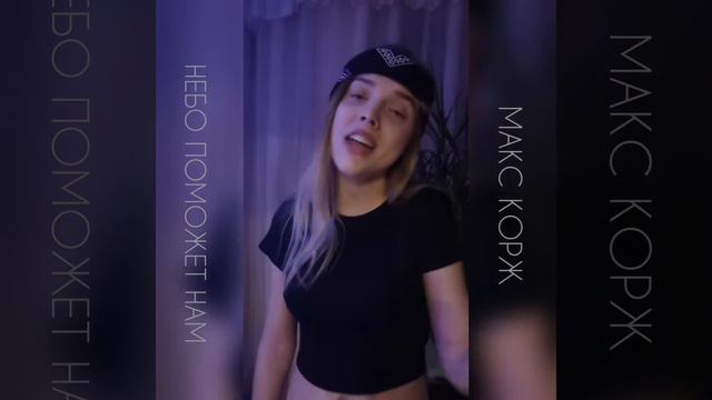 МАКС КОРЖ - НЕБО ПОМОЖЕТ НАМ (COVER BY DANYA MARTEN) смотреть онлайн