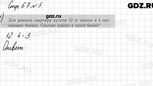 Стр. 67 № 5 - Математика 3 класс 1 часть Моро смотреть онлайн