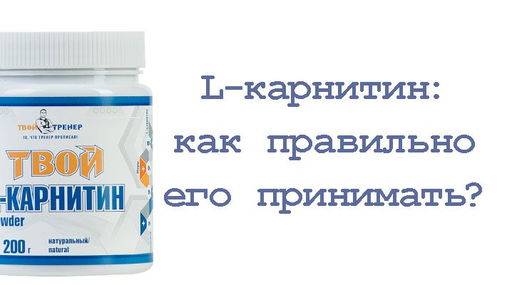 L-карнитин: как правильно его принимать смотреть онлайн
