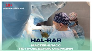 18+ HAL-RAR. Мастер-класс.