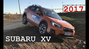 Subaru XV 2017: Бешеный тест драйв!!!
