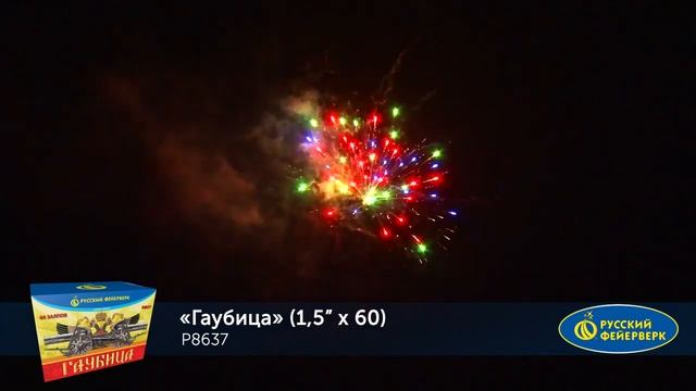Р8637 "Гаубица".mp4 смотреть онлайн