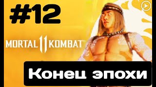 Прохождение Mortal Kombat 11 - 12.Конец эпохе (Лью Канг) смотреть онлайн