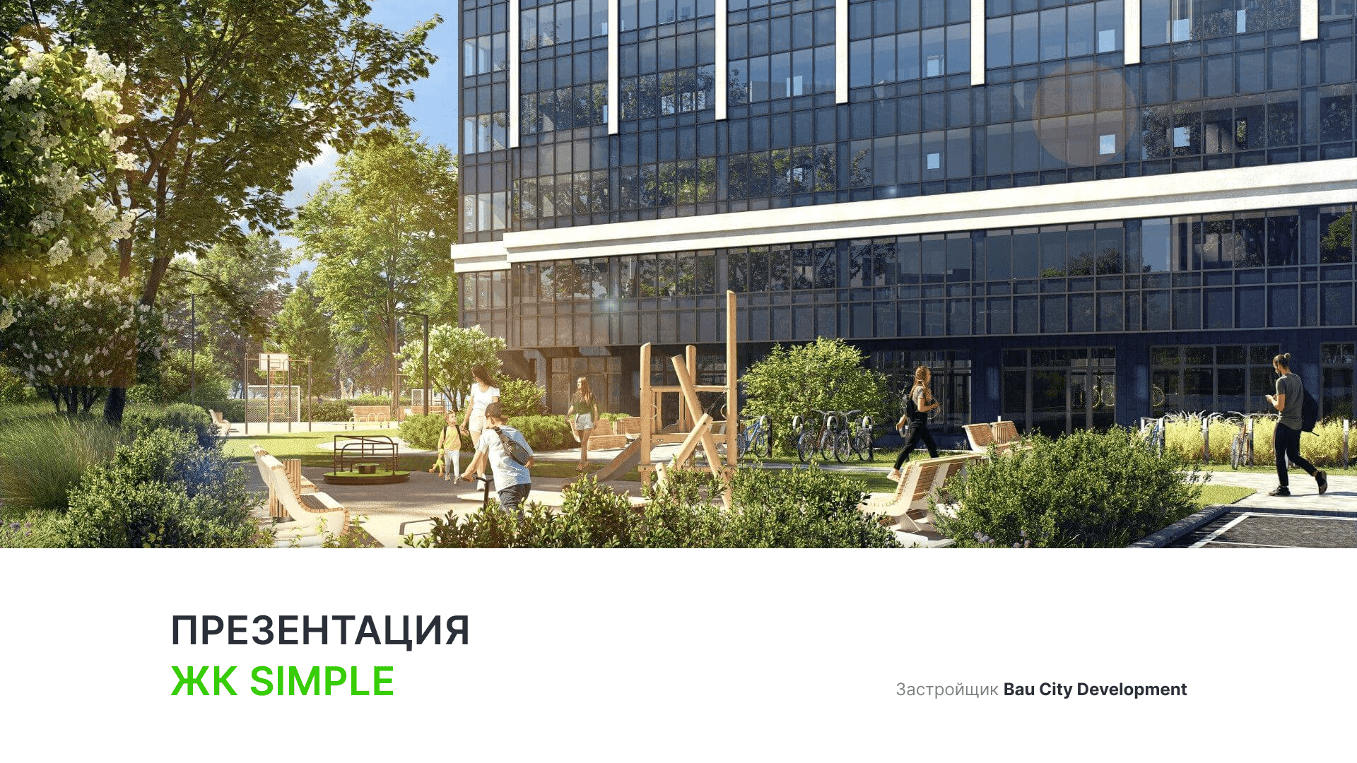 ЖК «Simple» смотреть онлайн