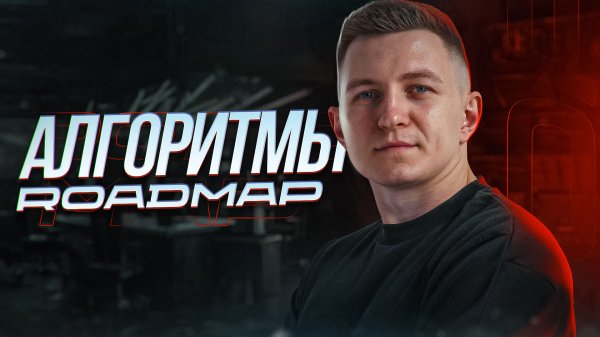 Алгоритмы ROADMAP | Как изучать алгоритмы и готовиться к собеседованиям