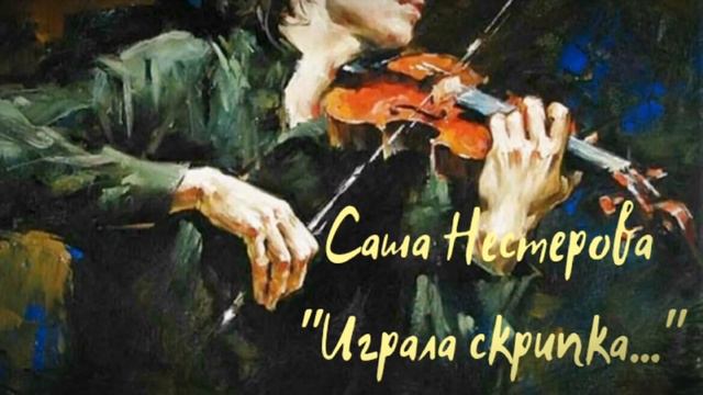 "Играла скрипка..." Саша Нестерова смотреть онлайн