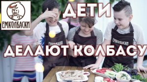 Дети делают колбасу!!! Пошаговый рецепт понятный даже ребенку. Колбасный читер.