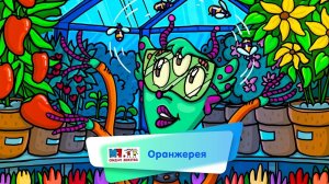 Энциклопедия интересных вещей - Оранжерея ( АУДИО) Выпуск 34
