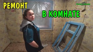 РЕМОНТ В КОМНАТЕ / ДЕЛАЮ ОКНО / СТРОИМ ДОМ