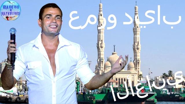 عمرو دياب مغني وملحن مصري ! Amr Diab is an Egyptian singer and composer ! смотреть онлайн
