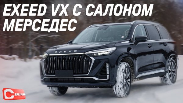 Exeed VX 2024 с японским автоматом и технологиями Мерседеса за ПОЛЦЕНЫ. Честный обзор