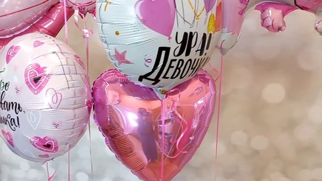 Шары на рождение девочки смотреть онлайн