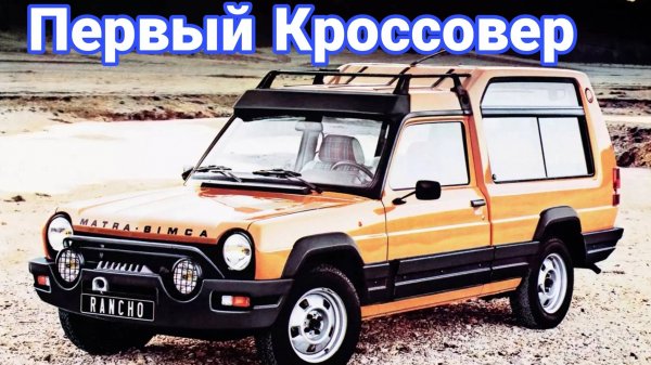 Могли, но не сумели Matra Rancho