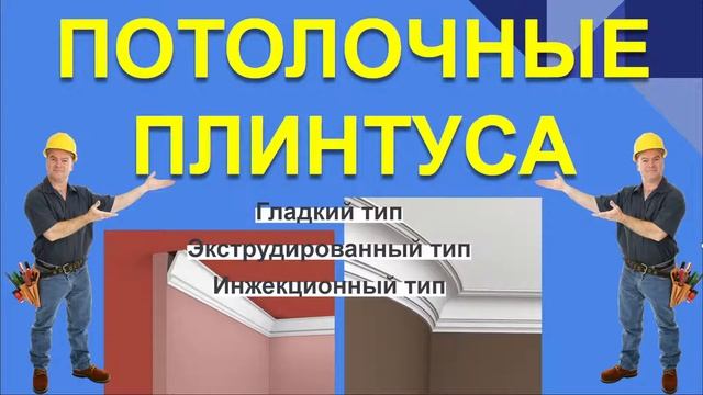 ПОТОЛОЧНЫЕ ПЛИНТУСА. ТИПЫ И ВИДЫ ПОТОЛОЧНЫХ ПЛИНТУСОВ смотреть онлайн