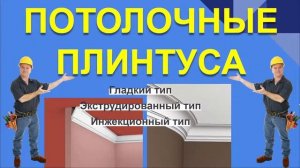 ПОТОЛОЧНЫЕ ПЛИНТУСА. ТИПЫ И ВИДЫ ПОТОЛОЧНЫХ ПЛИНТУСОВ