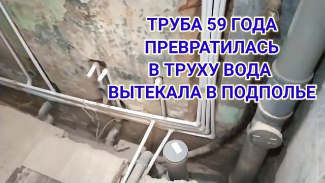 Как правильно поменять трубы канализации и водопровода в старом доме "Сталинка". Страшные кадры! смотреть онлайн