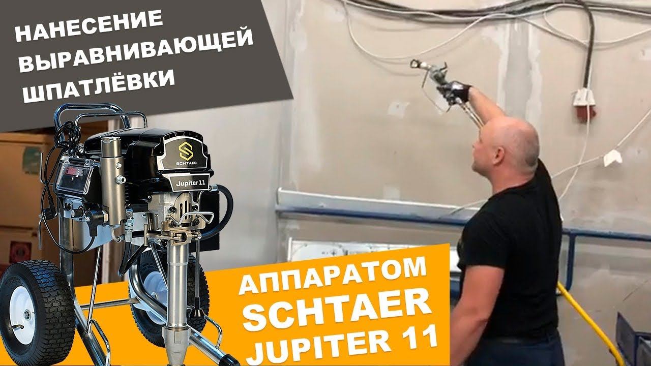 Нанесение выравнивающей шпатлёвки поршневым безвоздушным окрасочным аппаратом Schtaer Jupiter 11 смотреть онлайн