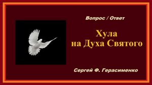 Хула на Духа Святого.. (вопрос - ответ)