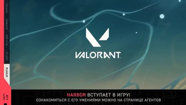 VALORANT — список изменений патча 5.08 смотреть онлайн