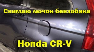 Как снять лючок бензобака на Honda CR-V.