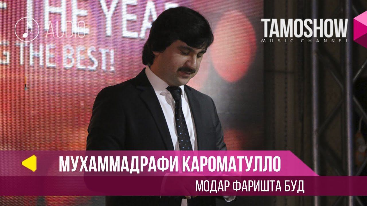 Аудио: Мухаммадрафии Кароматулло - Модар фаришта буд (2018) смотреть онлайн