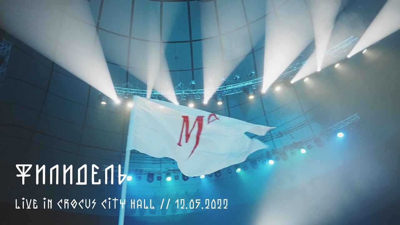 Мельница - Филидель - Live in Crocus City Hall, 12.05.2022 смотреть онлайн