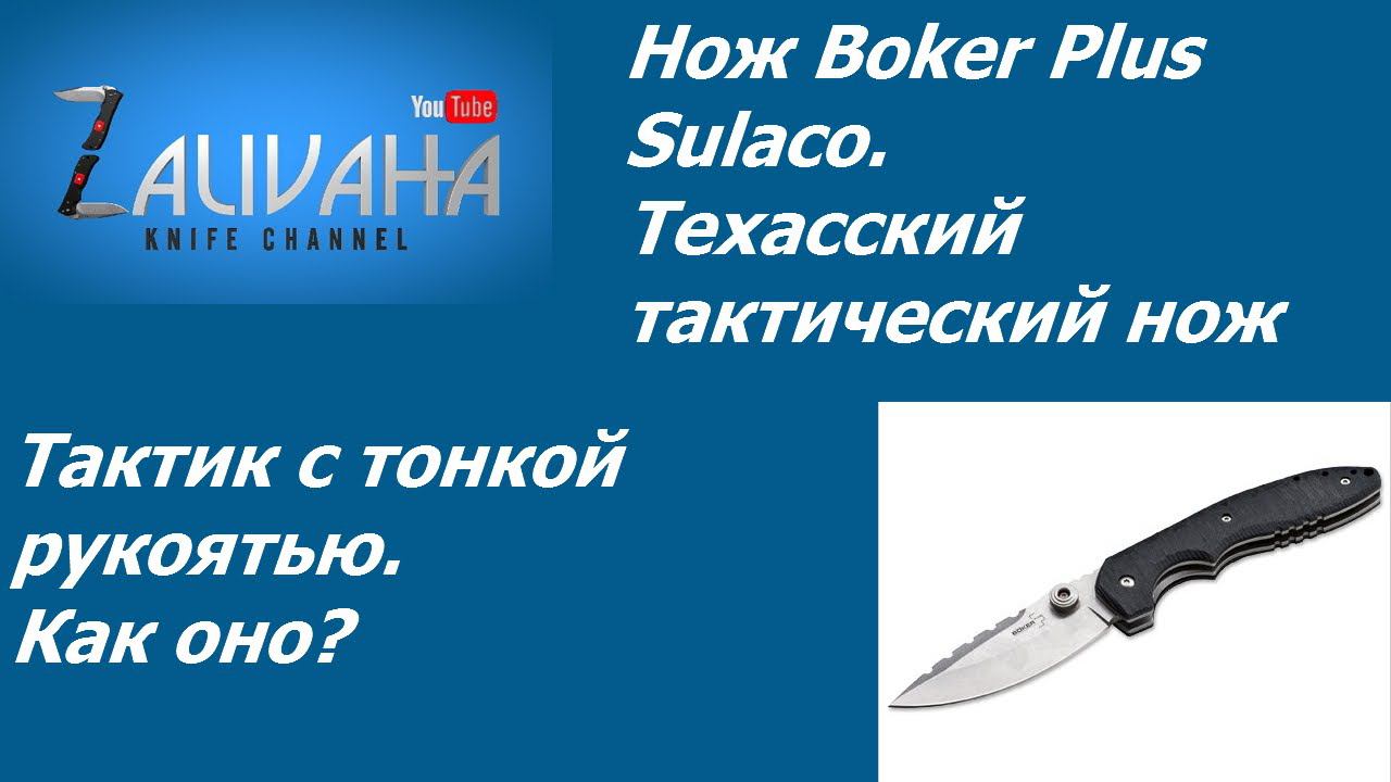 Нож Boker Plus Sulaco. Тактический тактик.