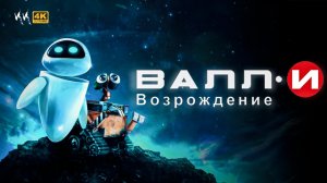 ВАЛЛ·И 2: Возрождение || Русский Трейлер 2024 || (Пародия)