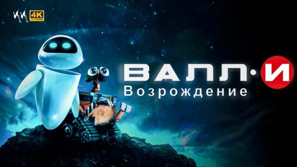 ВАЛЛ·И 2: Возрождение || Русский Трейлер 2024 || (Пародия)