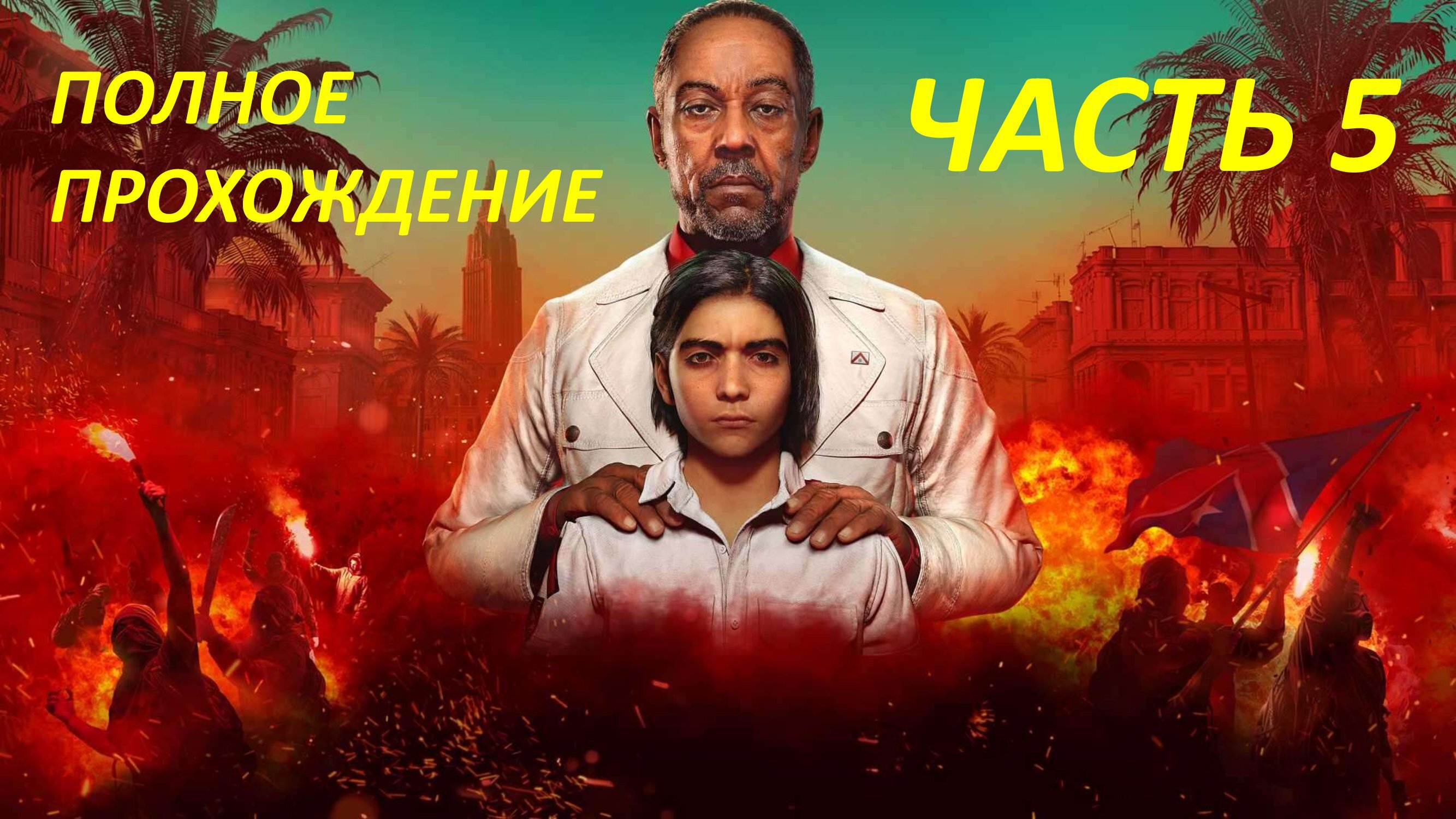 FAR CRY 6 - ПОЛНОЕ ПРОХОЖДЕНИЕ - ЧАСТЬ 5