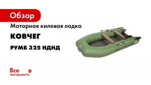 Новая моторная лодка РУМБ 325 НДНД