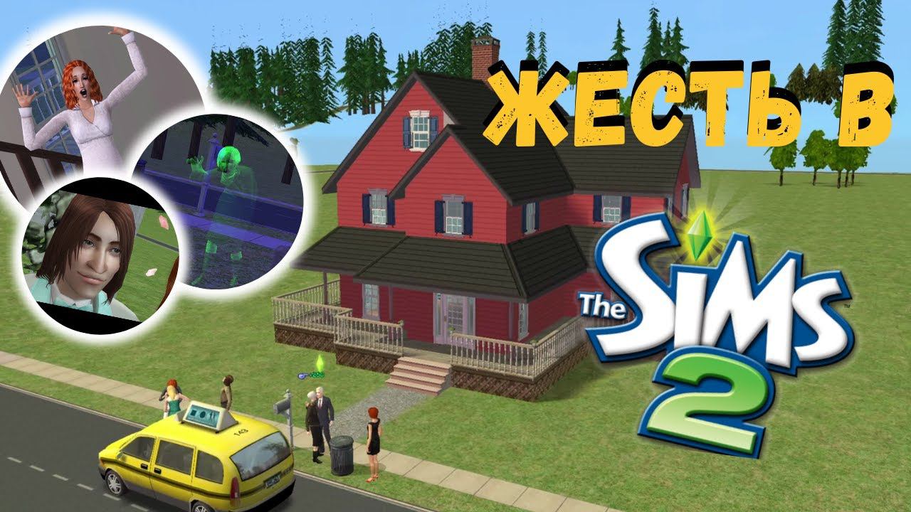 В этом доме творились жуткие вещи в Симс 2 смотреть онлайн