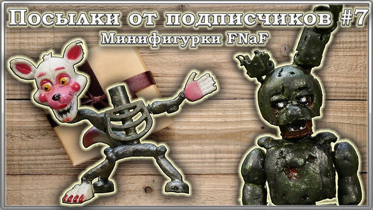 Посылки от подписчиков #7 / Минифигурки FNaF смотреть онлайн