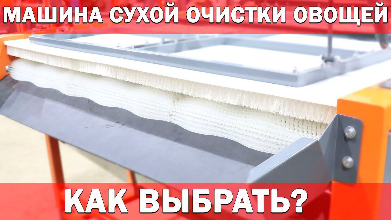 Как выбрать Машину сухой очистки для овощей? смотреть онлайн