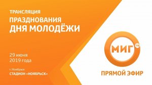 Прямая трансляция празднования дня молодёжи в городе Ноябрьск