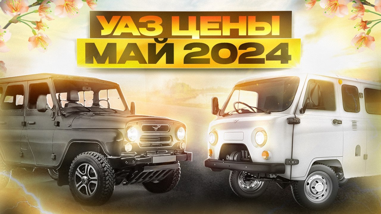 УАЗ цены Май 2024 смотреть онлайн