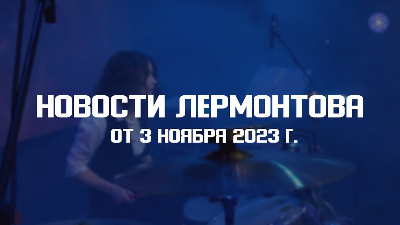 Программа "Новости Лермонтова" от 27 октября 2023 г. смотреть онлайн