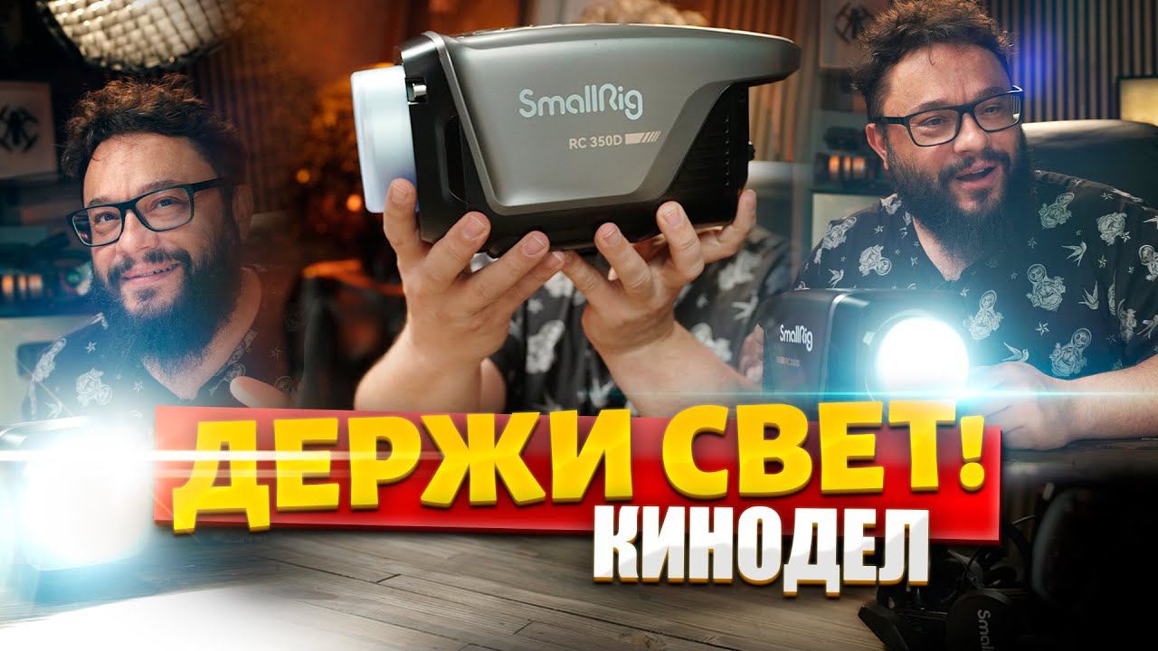 SmallRig 350D Киносвет?