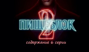 Содержание 6 серии сериала "Пищеблок 2" (РФ, 2023)