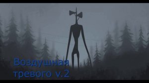 Все звуки сиренаголового