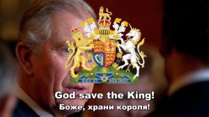 Гимн Великобритании (2022) - «God save the King!»
