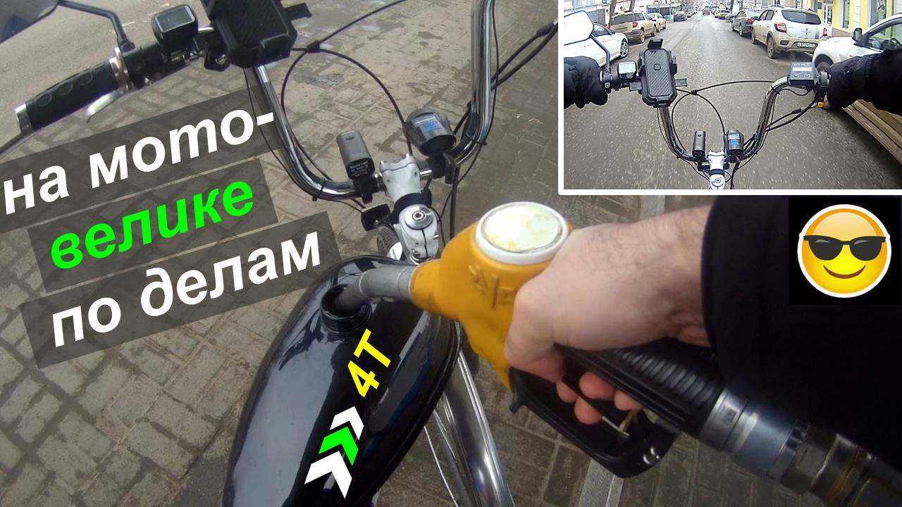 По делам на (мото)велике: заправка на АЗС, пробки, почта