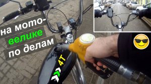По делам на (мото)велике: заправка на АЗС, пробки, почта