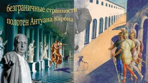 АНТУАН КАРОН и безграничный музей СТРАННОСТЕЙ