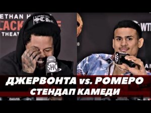 Джервонта Дейвис - Ролли Ромеро / Финальная пресс-конференция | FightSpace