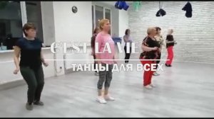 Се ля ви, фрагмент занятия в студии Silver, г. Колпино. «Танцы для всех»