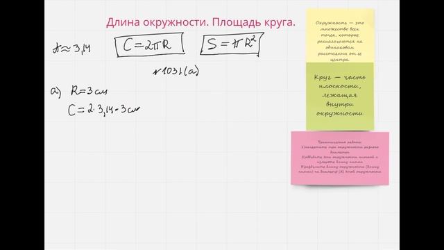 Длина окружности Площадь круга смотреть онлайн