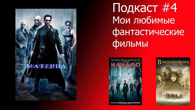 Мои любимые фантастические фильмы. Какое кино посмотреть. смотреть онлайн
