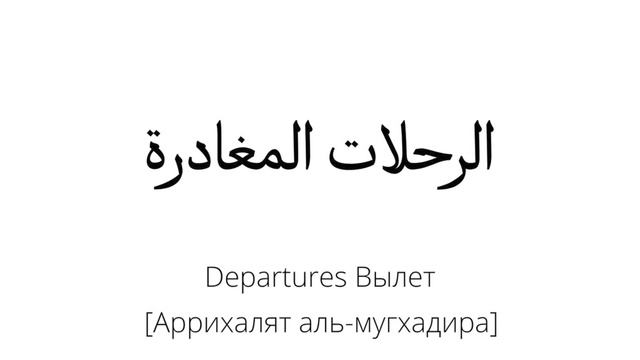 В аэропорту. Полезные слова. Тематический словарь арабского языка смотреть онлайн